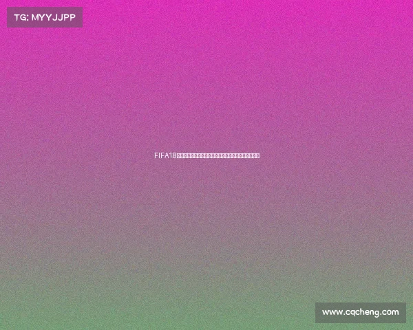 FIFA18世界杯模式参赛资格全解析与通关入选攻略指南深度解