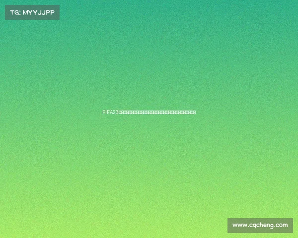 FIFA23世界杯更新时间最新解析及赛事同步更新说明全面介绍与玩家关注要点